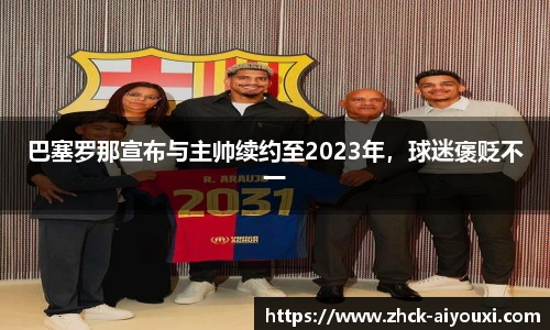 巴塞罗那宣布与主帅续约至2023年，球迷褒贬不一