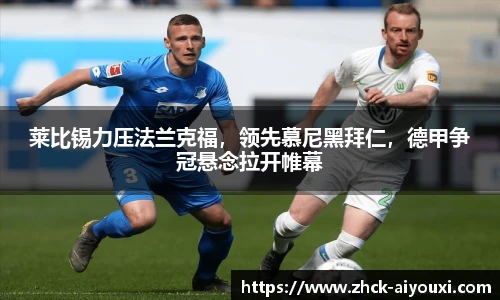 莱比锡力压法兰克福，领先慕尼黑拜仁，德甲争冠悬念拉开帷幕