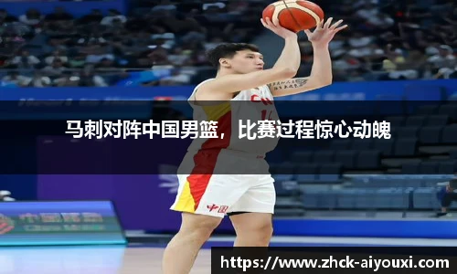 马刺对阵中国男篮，比赛过程惊心动魄