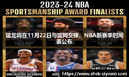 猛龙将在11月22日与篮网交锋，NBA新赛季时间表公布