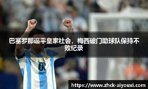 巴塞罗那逼平皇家社会，梅西破门助球队保持不败纪录
