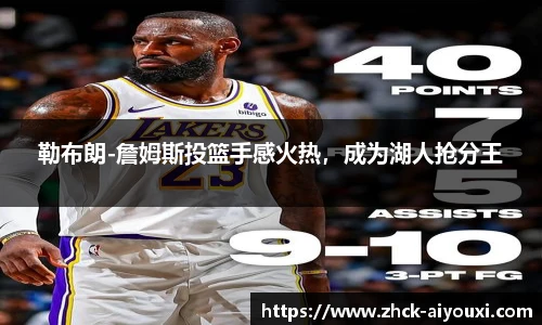 勒布朗-詹姆斯投篮手感火热，成为湖人抢分王