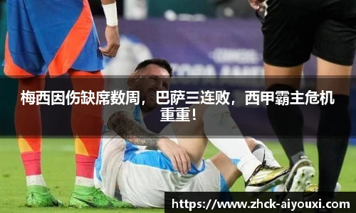 梅西因伤缺席数周，巴萨三连败，西甲霸主危机重重！