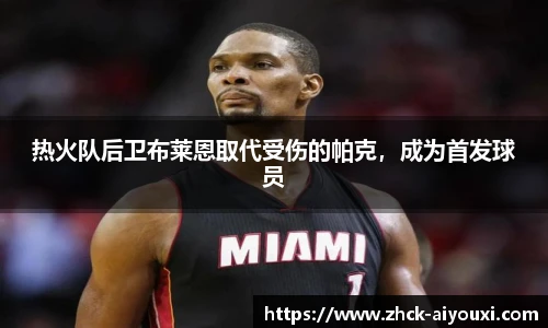 热火队后卫布莱恩取代受伤的帕克，成为首发球员