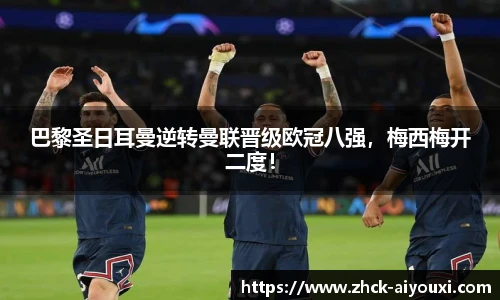 巴黎圣日耳曼逆转曼联晋级欧冠八强，梅西梅开二度！