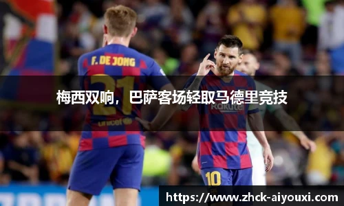 梅西双响，巴萨客场轻取马德里竞技