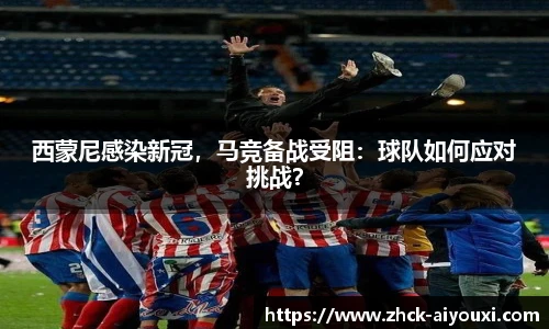 西蒙尼感染新冠，马竞备战受阻：球队如何应对挑战？