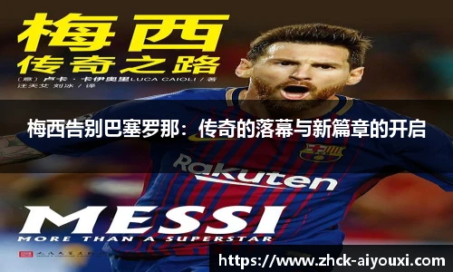 梅西告别巴塞罗那：传奇的落幕与新篇章的开启
