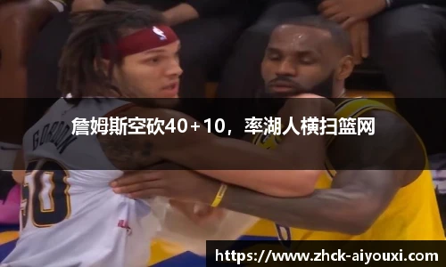 詹姆斯空砍40+10，率湖人横扫篮网