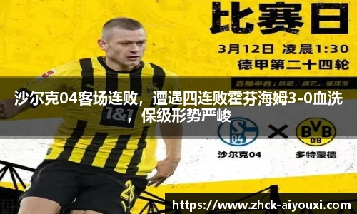 沙尔克04客场连败，遭遇四连败霍芬海姆3-0血洗，保级形势严峻