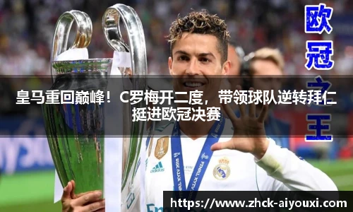 皇马重回巅峰！C罗梅开二度，带领球队逆转拜仁挺进欧冠决赛