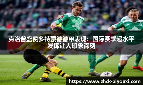 克洛普盛赞多特蒙德德甲表现：国际赛季超水平发挥让人印象深刻