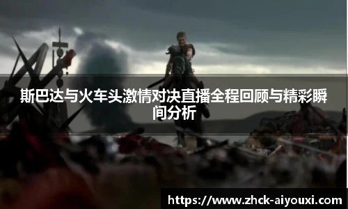 斯巴达与火车头激情对决直播全程回顾与精彩瞬间分析