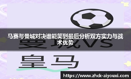 马赛与曼城对决谁能笑到最后分析双方实力与战术优势
