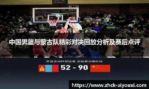 中国男篮与蒙古队精彩对决回放分析及赛后点评