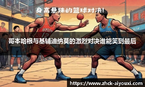 哥本哈根与基辅迪纳莫的激烈对决谁能笑到最后