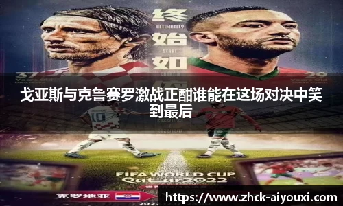 戈亚斯与克鲁赛罗激战正酣谁能在这场对决中笑到最后