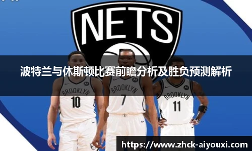 波特兰与休斯顿比赛前瞻分析及胜负预测解析