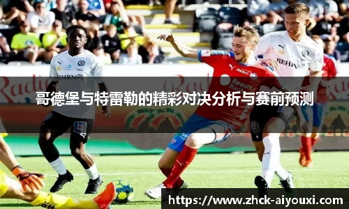 哥德堡与特雷勒的精彩对决分析与赛前预测