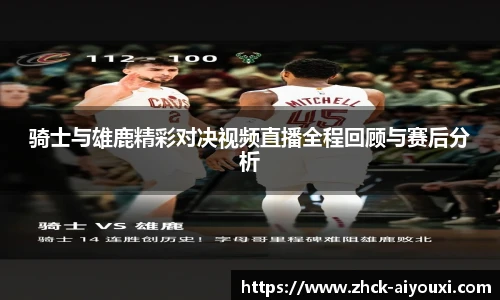 骑士与雄鹿精彩对决视频直播全程回顾与赛后分析