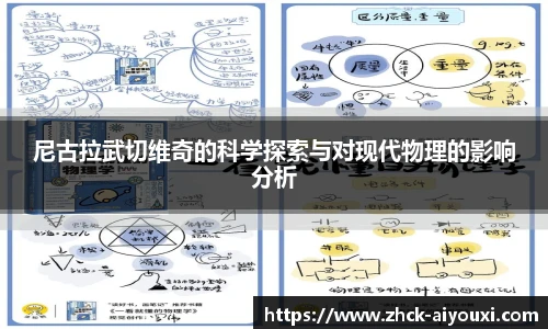 尼古拉武切维奇的科学探索与对现代物理的影响分析