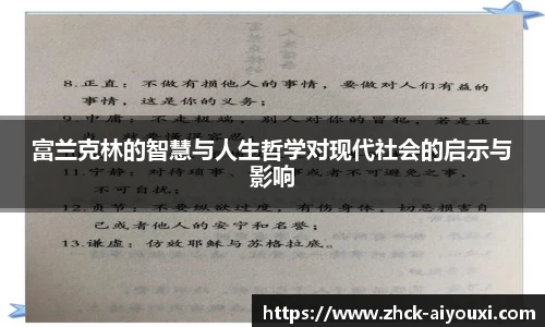 富兰克林的智慧与人生哲学对现代社会的启示与影响