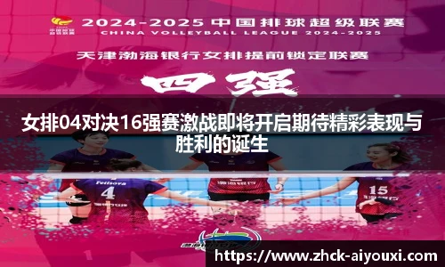 女排04对决16强赛激战即将开启期待精彩表现与胜利的诞生