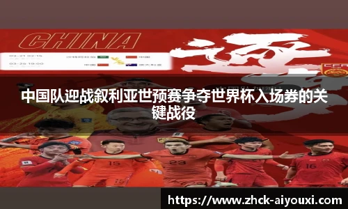 中国队迎战叙利亚世预赛争夺世界杯入场券的关键战役