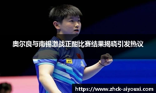 奥尔良与南锡激战正酣比赛结果揭晓引发热议