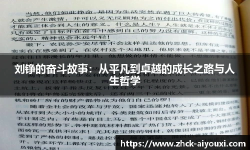 刘铮的奋斗故事：从平凡到卓越的成长之路与人生哲学