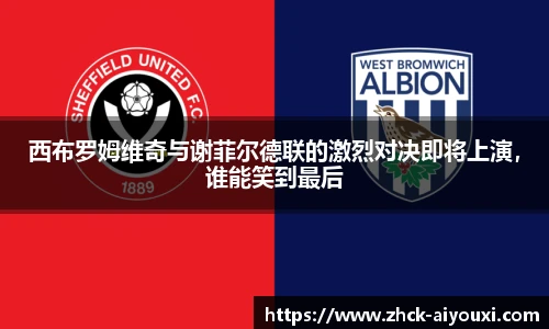 西布罗姆维奇与谢菲尔德联的激烈对决即将上演，谁能笑到最后
