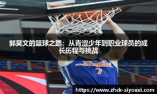 郭昊文的篮球之路：从青涩少年到职业球员的成长历程与挑战