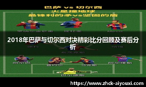 2018年巴萨与切尔西对决精彩比分回顾及赛后分析