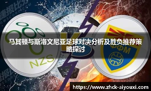 马其顿与斯洛文尼亚足球对决分析及胜负推荐策略探讨