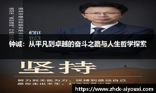 钟诚：从平凡到卓越的奋斗之路与人生哲学探索