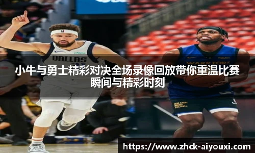 小牛与勇士精彩对决全场录像回放带你重温比赛瞬间与精彩时刻