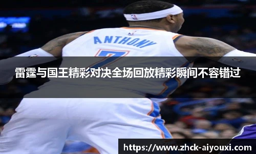 雷霆与国王精彩对决全场回放精彩瞬间不容错过