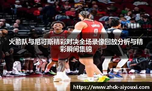 火箭队与尼可斯精彩对决全场录像回放分析与精彩瞬间集锦