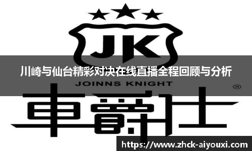 川崎与仙台精彩对决在线直播全程回顾与分析