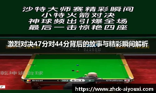 激烈对决47分对44分背后的故事与精彩瞬间解析